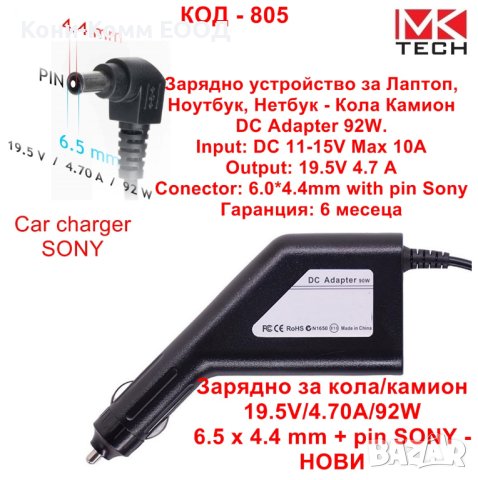 Зарядно за кола/камион 19.5V/4.70A/92W 6.5 x 4.4 mm + pin SONY - НОВИ, снимка 1