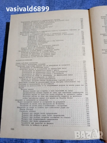 Щъркалев/Ламбрев - Акушерство , снимка 8 - Специализирана литература - 50750343