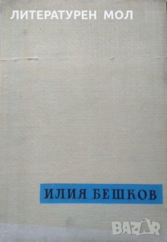 Рисунки и карикатури от Илия Бешков. Атанас Божков 1958 г.