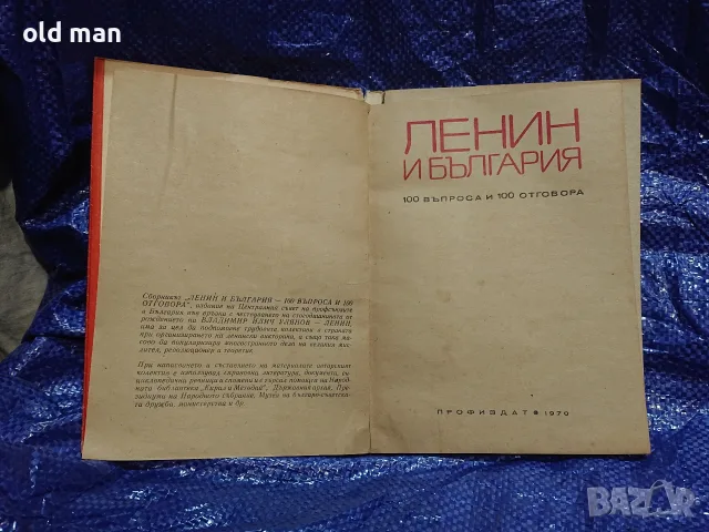 Ленин и България. 100 въпроса и 100 отговора (Профиздат, 1970 г.), снимка 2 - Специализирана литература - 55963694