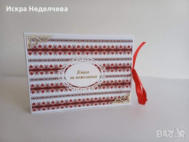 Книга за пожелания Шевица  , снимка 2 - Подаръци за сватба - 42234363