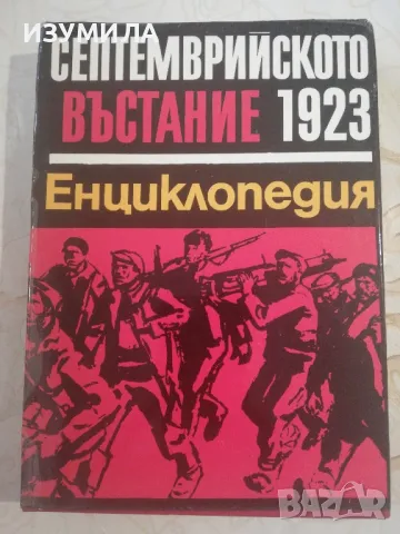 Септемврийското въстание 1923. Енциклопедия - Колектив