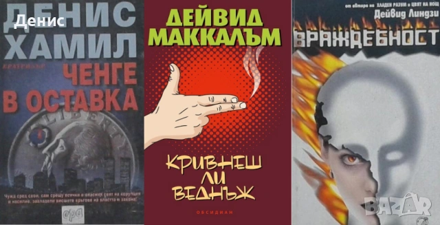 Автори на трилъри и криминални романи – 09: Снимка 1: , снимка 5 - Художествена литература - 53463924