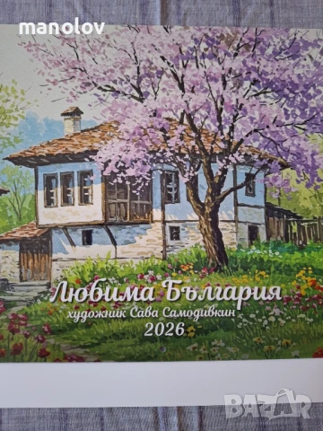 В Царството на Календарите 2026г., снимка 18 - Други - 50877476