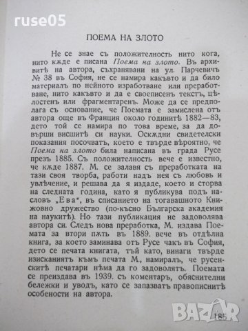 Книга"Избрани съчинения-томъV-Поеми-Стоянъ Михайловски"-208с, снимка 5 - Художествена литература - 41836954