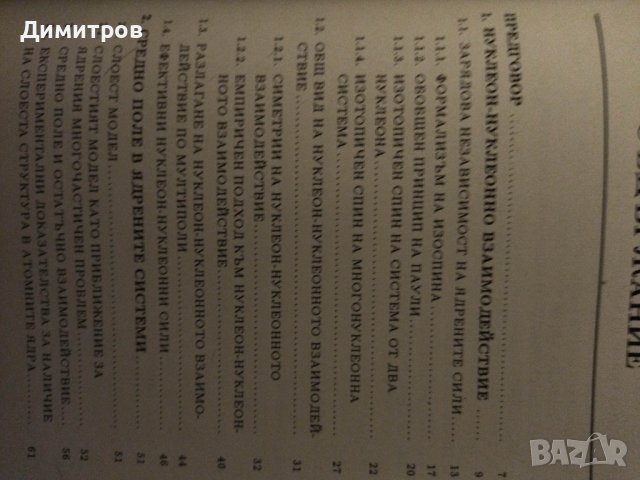 Увод в теоретичната ядрена физика, снимка 2 - Специализирана литература - 41351777