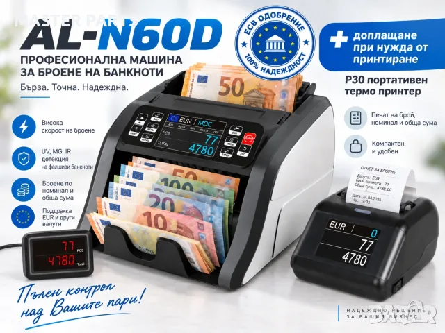 ЕЦБ тествана професионална банкнотоброячна машина AL-N60D CIS Dual Display EUR USD