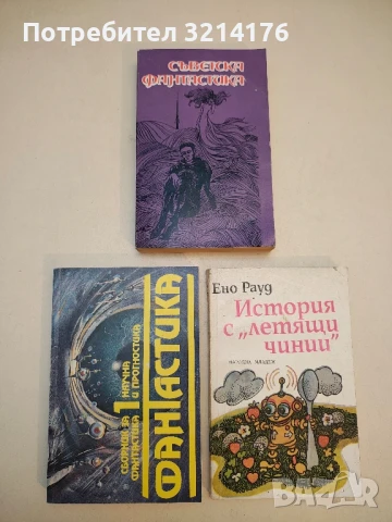 Съветска фантастика – Колектив