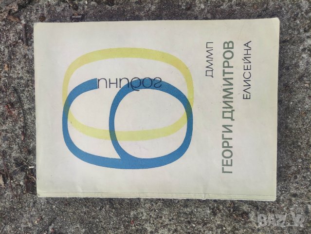 продавам книга "60 години ДММП Георги Димитров Елисейна, снимка 5 - Специализирана литература - 44446190