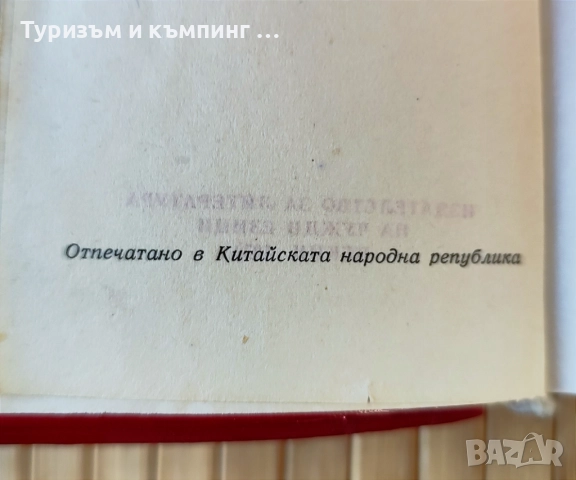 Червената книжка на Мао , снимка 5 - Други - 51737060