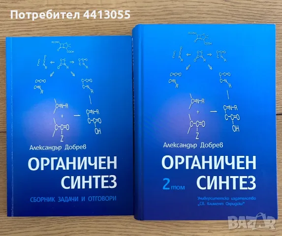 Александър Добрев - Органичен синтез