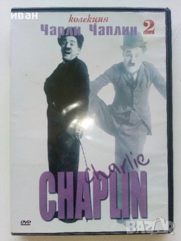 DVD - Колекция Чарли Чаплин № 2 - 2006г.