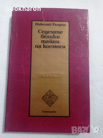 Николай Рьорих: Седемте велики тайни на Космоса, снимка 1