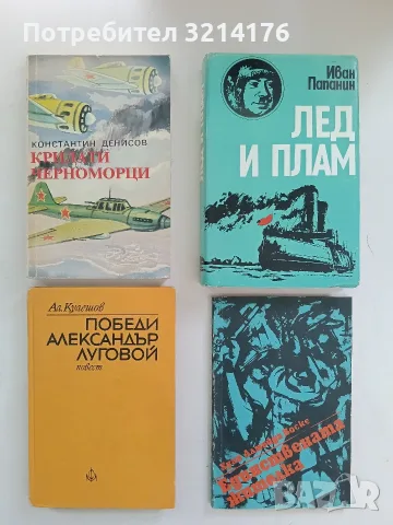 Лед и плам - Иван Папанин 