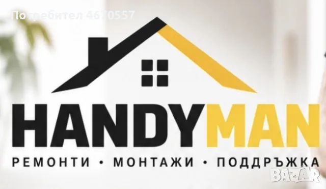 HandyMan - Ремонти - Монтажи - Поддръжка, снимка 2 - Монтажи - 56295475