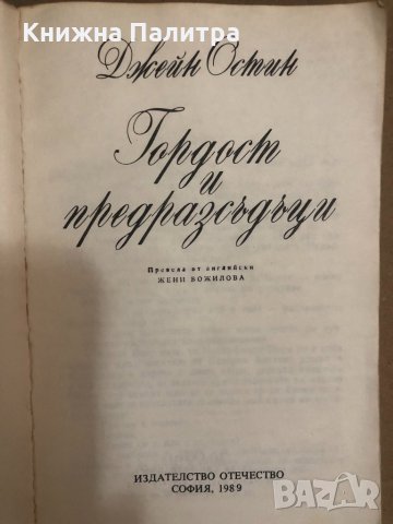  Гордост и предразсъдъци- Джейн Остин , снимка 2 - Други - 34559346