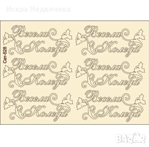 Коледни надписи , снимка 1