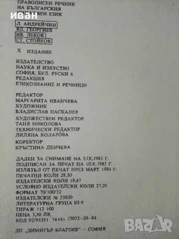 Правописен речник на Българския книжовен език - Л.Андрейчин,В.Георгиев,И.Леков,С.Стойков - 1984г., снимка 3 - Учебници, учебни тетрадки - 50380710