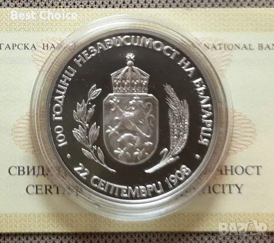 10 лева 2008 г. 100 г. Независимост на България, снимка 1