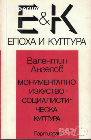 Монументално изкуство - социалистическа култура /Валентин Ангелов/