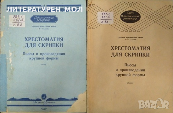 Хрестоматия для скрипки 2-3, 3-4 классы (клавир). Пьесы и произведения крупной формы 1989 г., снимка 1