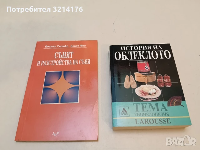Енциклопедия Larousse: История на облеклото - Колектив