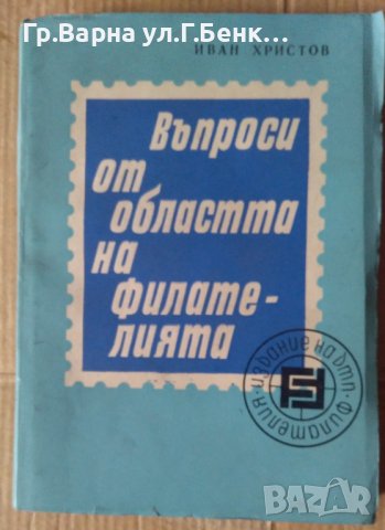 Въпроси от областта на филателията  Иван Христов, снимка 1 - Специализирана литература - 41672414