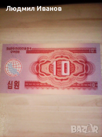 СЕВЕРНА КОРЕЯ - 10 ВОН - 1988г - UNC, снимка 2 - Нумизматика и бонистика - 52059542