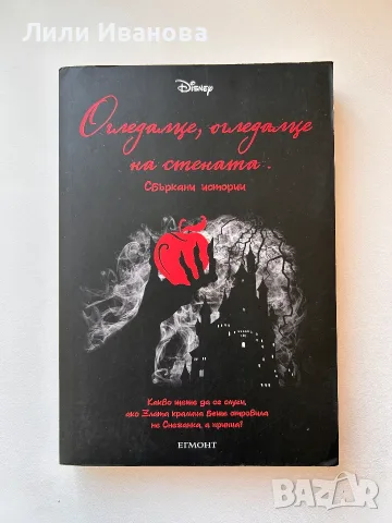 Огледалце, огледалце на стената. Сбъркани истории