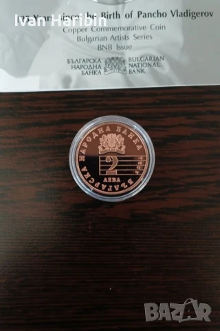 Продавам медна възпоменателна монета 125г. от рождението на Панчо Владигеров