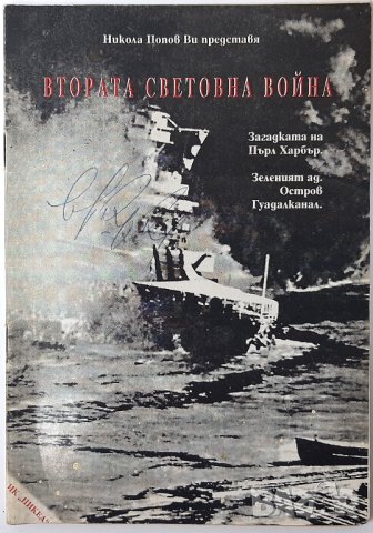 Втората световна война, Никола Попов(2.6), снимка 1 - Специализирана литература - 42301374