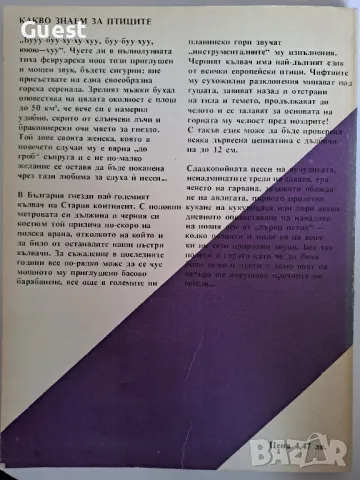 Какво знаем за ... птиците , снимка 6 - Енциклопедии, справочници - 49182606