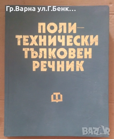 Политехнически тълковен речник 19лв