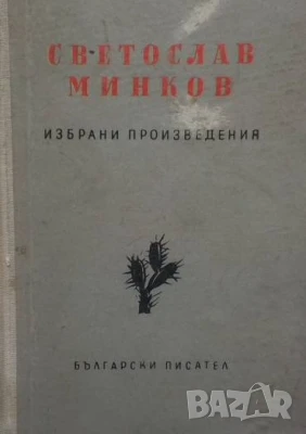 Избрани произведения Светослав Минков