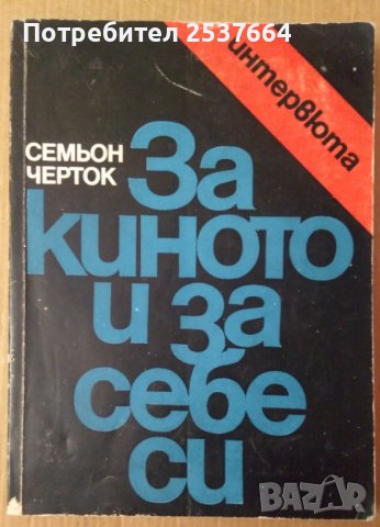 За киното и за себе си  Семьон Черток