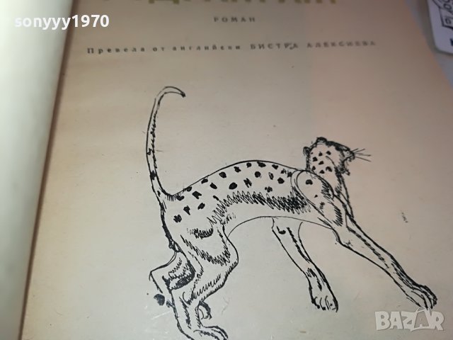 ДЖИМ КОРБЕТ-КНИГА 2802231150, снимка 9 - Други - 39833890