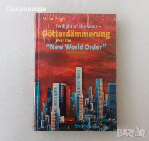 Нова нечетена книга: Twilight of the Gods - Götterdämmerung over the "New World Order"