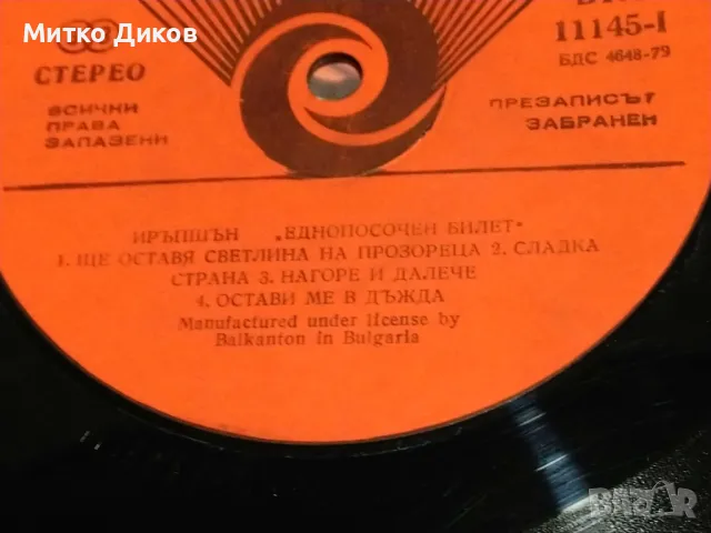 Иръпшън Еднопосочен билет голяма плоча, снимка 7 - Грамофонни плочи - 49961654