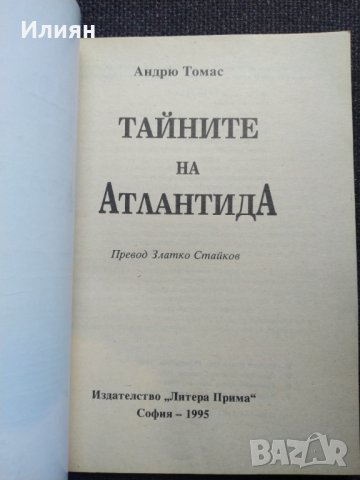 Тайните на Атлантида - Андрю Томас, снимка 3 - Художествена литература - 41190561