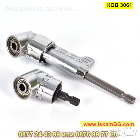 Ъглов адаптер за винтоверт и бормашина - КОД 3061, снимка 13 - Винтоверти - 44745828