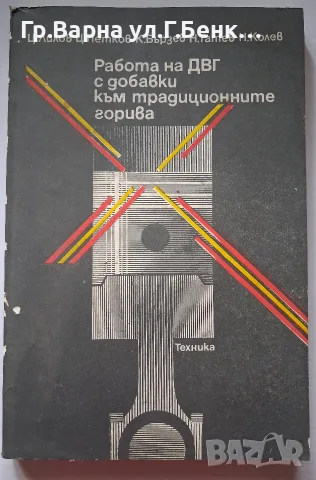 Работа на ДВГ с добавки към традиционните горива Ц.Лилов