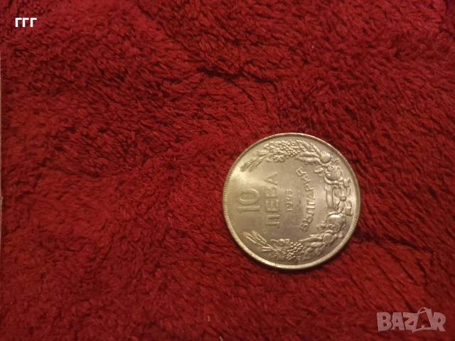 10 лева 1943г., снимка 8 - Нумизматика и бонистика - 53469860