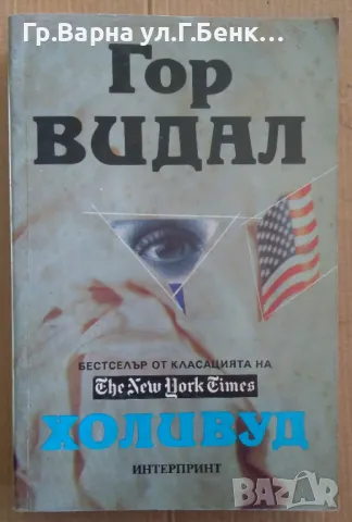 Холивуд  Гор Видал 12лв