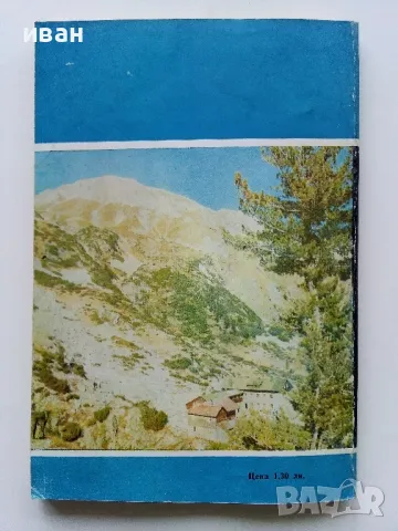 Пирин Пътеводител - Владимир Попов - 1979г., снимка 7 - Енциклопедии, справочници - 49877993
