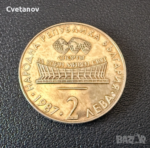 2 лева 1987 г. ХIII световно първенство по художествена гимнастика, Варна (България), снимка 2 - Нумизматика и бонистика - 53873487