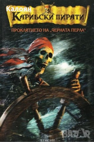  Карибски пирати 1: Проклятието на "Черната перла" 
