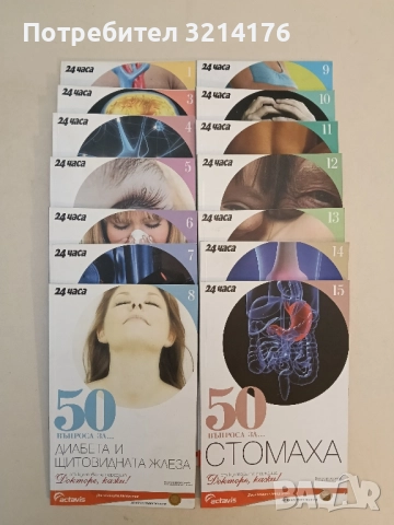 Докторе, кажи! 50 въпроса за... Книга 1 -15 Колектив