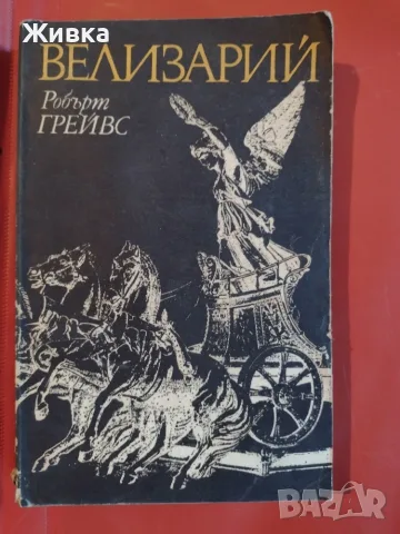 Продавам книги - разнообразни заглавия и жанрове., снимка 10 - Художествена литература - 56106068