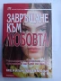 Завръщане към любовта , снимка 1