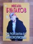 "За ползата от алкохолизма" Михаил Булгаков, снимка 1 - Художествена литература - 40208153